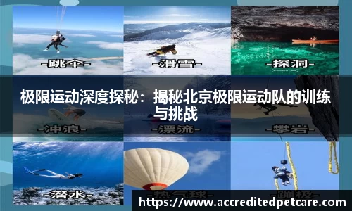 极限运动深度探秘：揭秘北京极限运动队的训练与挑战