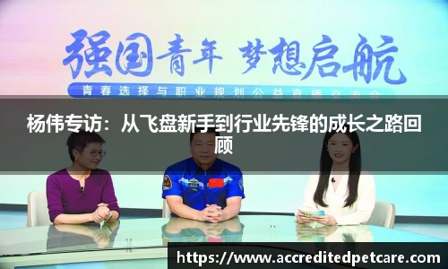 杨伟专访：从飞盘新手到行业先锋的成长之路回顾