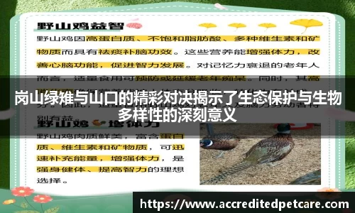 岗山绿雉与山口的精彩对决揭示了生态保护与生物多样性的深刻意义